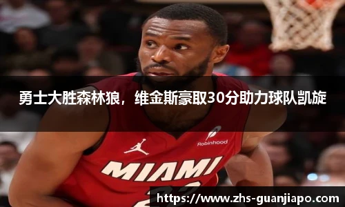 勇士大胜森林狼，维金斯豪取30分助力球队凯旋