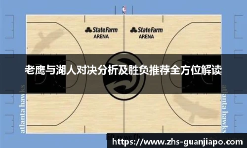老鹰与湖人对决分析及胜负推荐全方位解读
