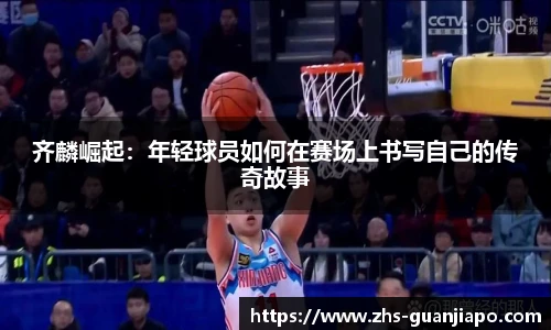 齐麟崛起：年轻球员如何在赛场上书写自己的传奇故事