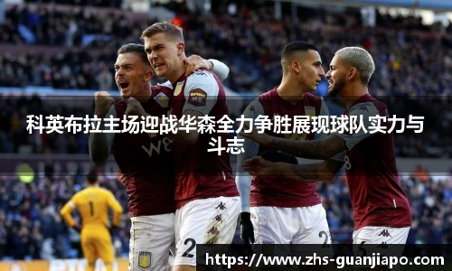科英布拉主场迎战华森全力争胜展现球队实力与斗志