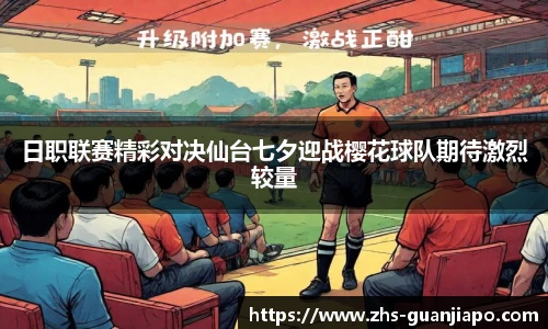 日职联赛精彩对决仙台七夕迎战樱花球队期待激烈较量