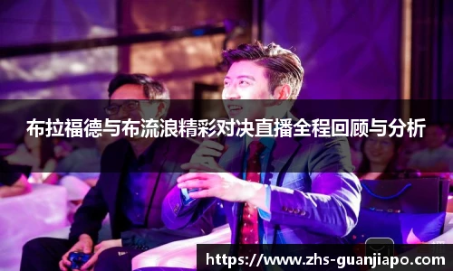 布拉福德与布流浪精彩对决直播全程回顾与分析