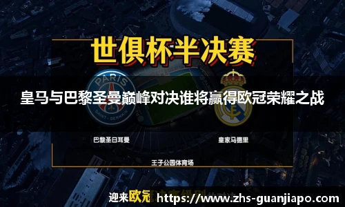 皇马与巴黎圣曼巅峰对决谁将赢得欧冠荣耀之战