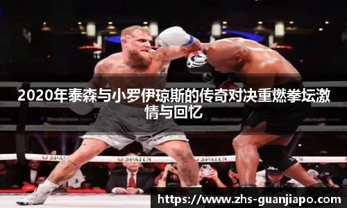 2020年泰森与小罗伊琼斯的传奇对决重燃拳坛激情与回忆